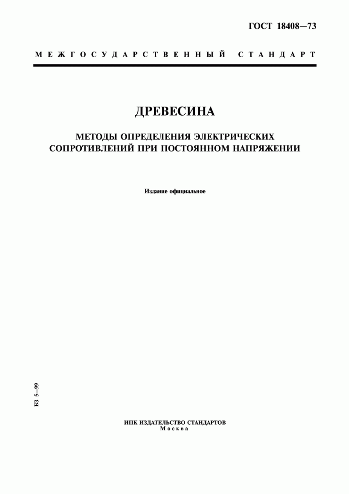 Обложка ГОСТ 18408-73 Древесина. Методы определения электрических сопротивлений при постоянном напряжении