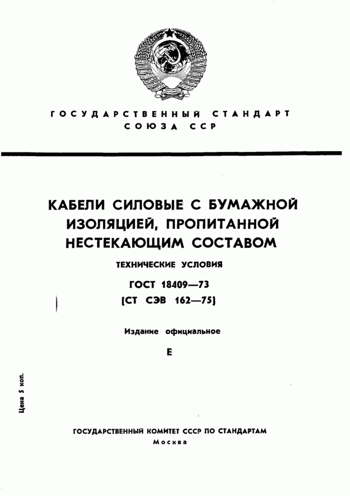 Обложка ГОСТ 18409-73 Кабели силовые с бумажной изоляцией, пропитанной нестекающим составом. Технические условия