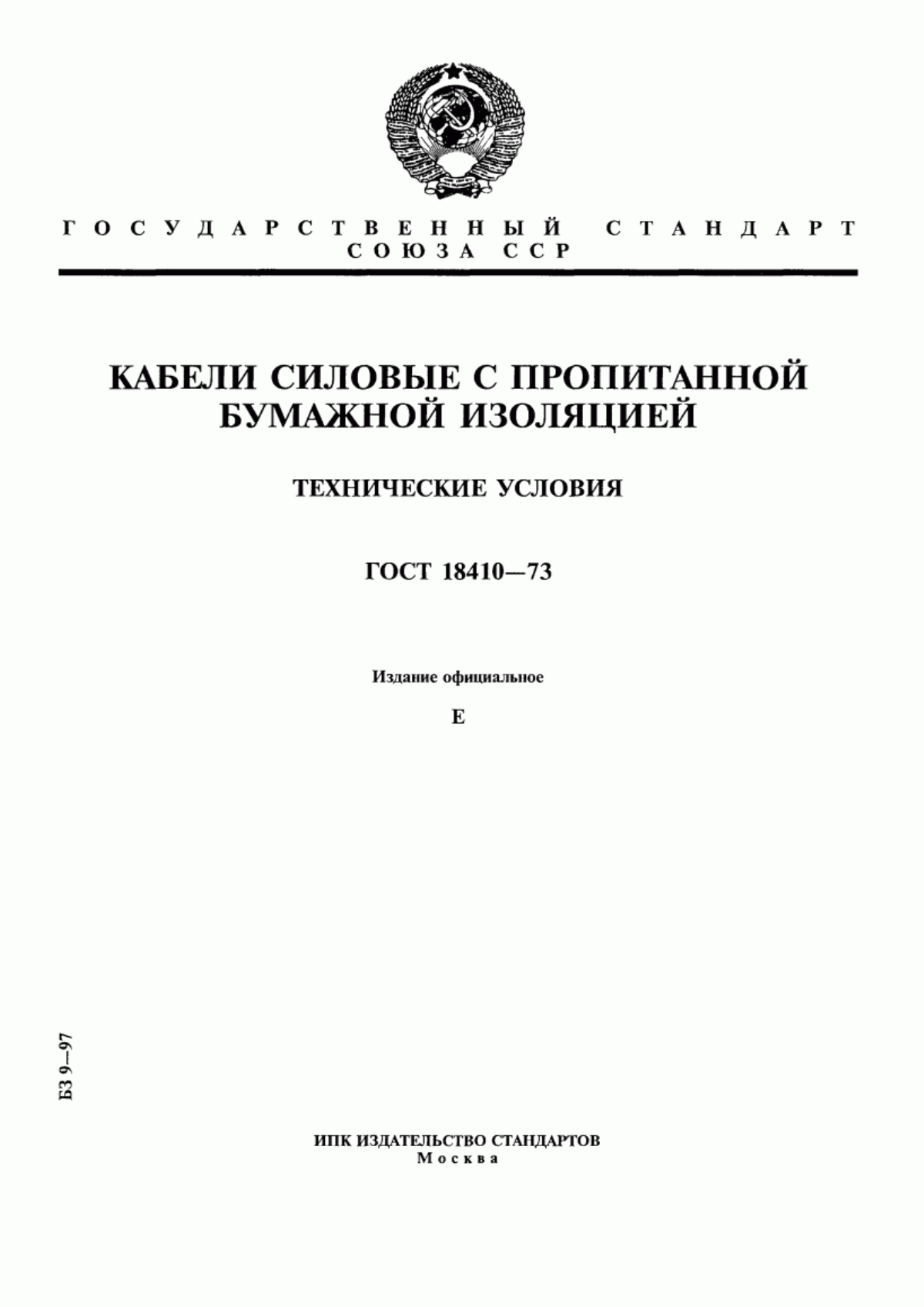 Обложка ГОСТ 18410-73 Кабели силовые с пропитанной бумажной изоляцией. Технические условия