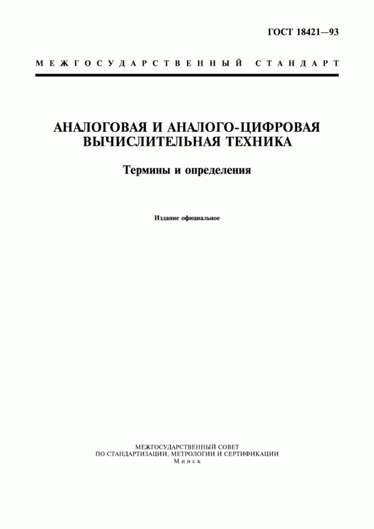 Обложка ГОСТ 18421-93 Аналоговая и аналого-цифровая вычислительная техника. Термины и определения