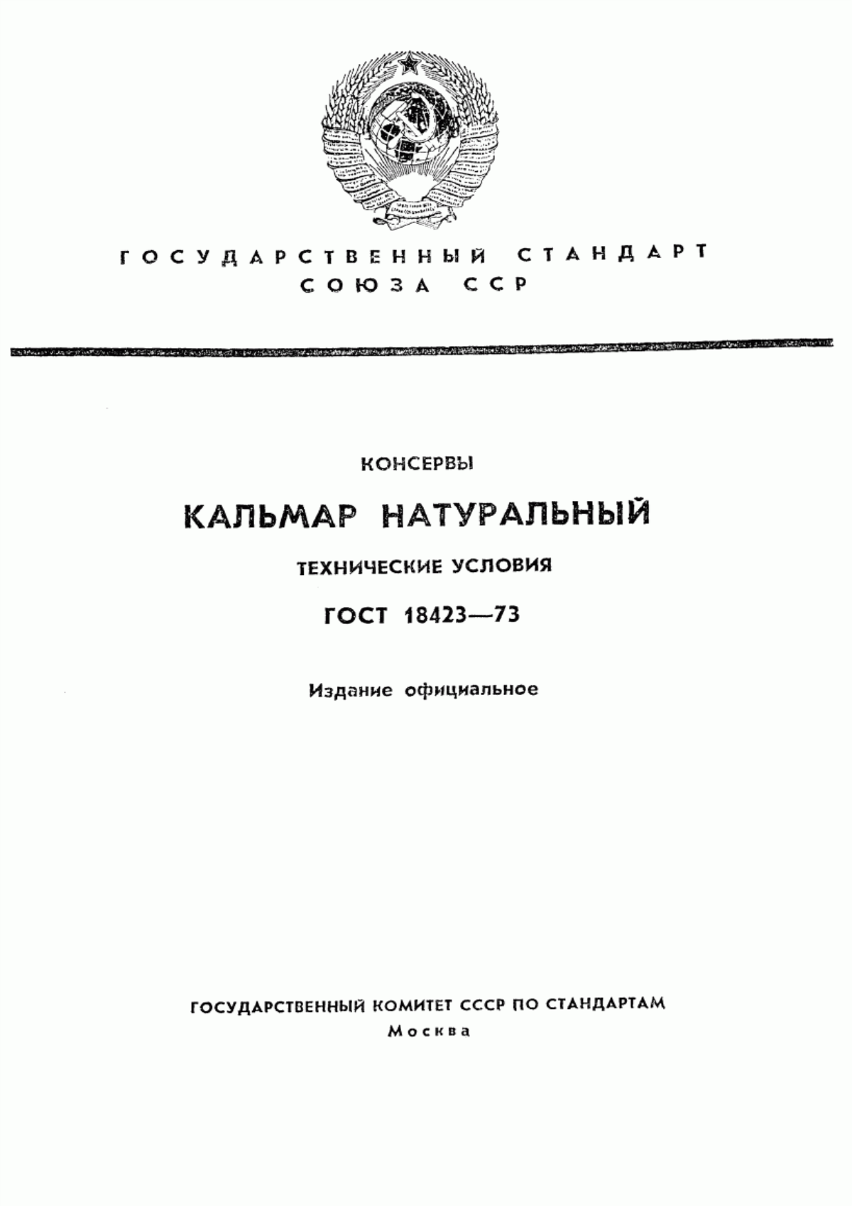 Обложка ГОСТ 18423-73 Консервы. Кальмар натуральный. Технические условия