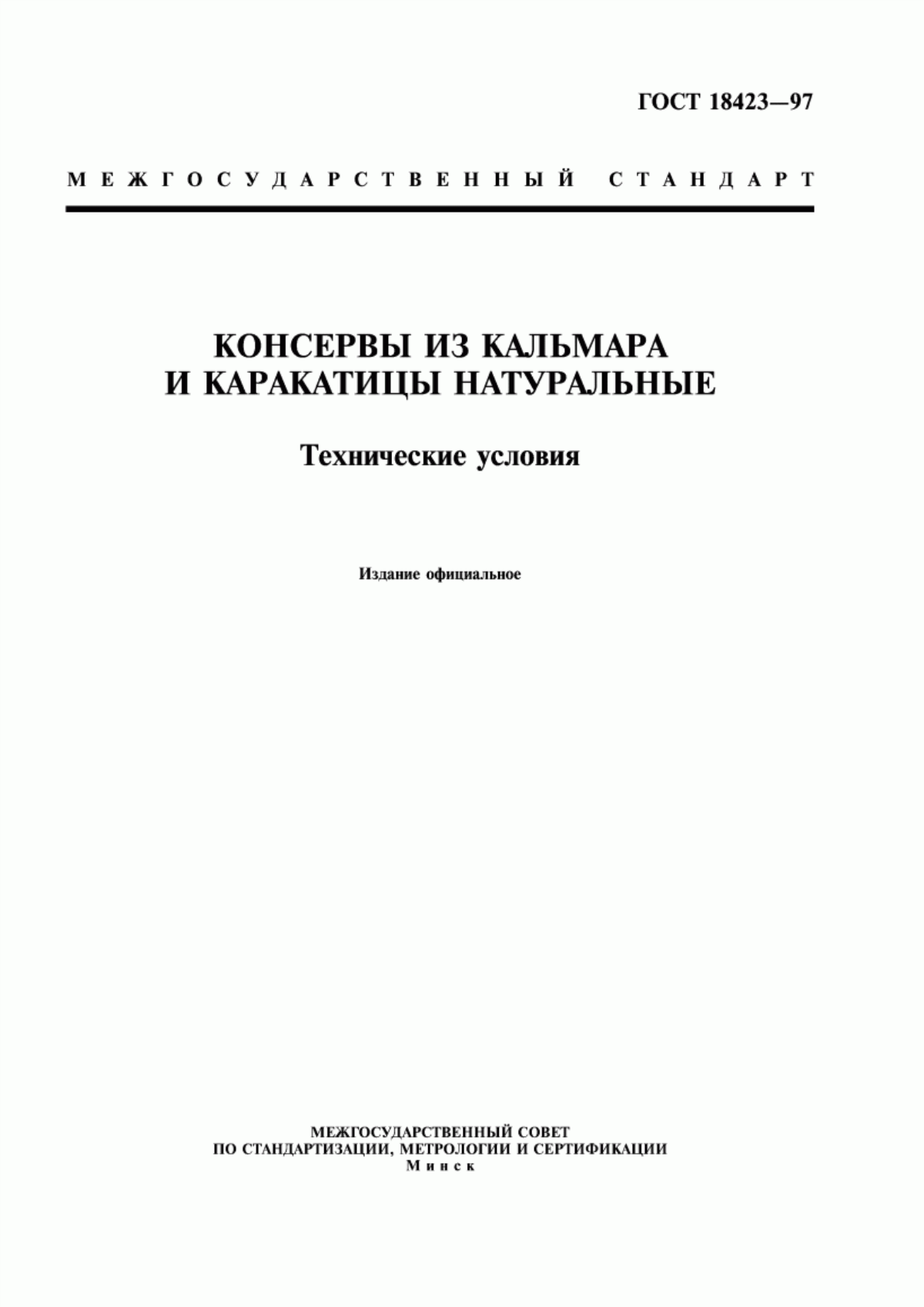 Обложка ГОСТ 18423-97 Консервы из кальмара и каракатицы натуральные. Технические условия