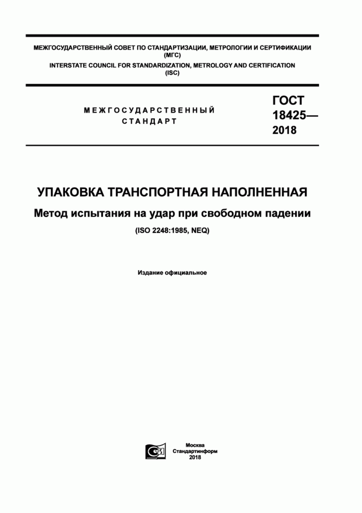 Обложка ГОСТ 18425-2018 Упаковка транспортная наполненная. Метод испытания на удар при свободном падении