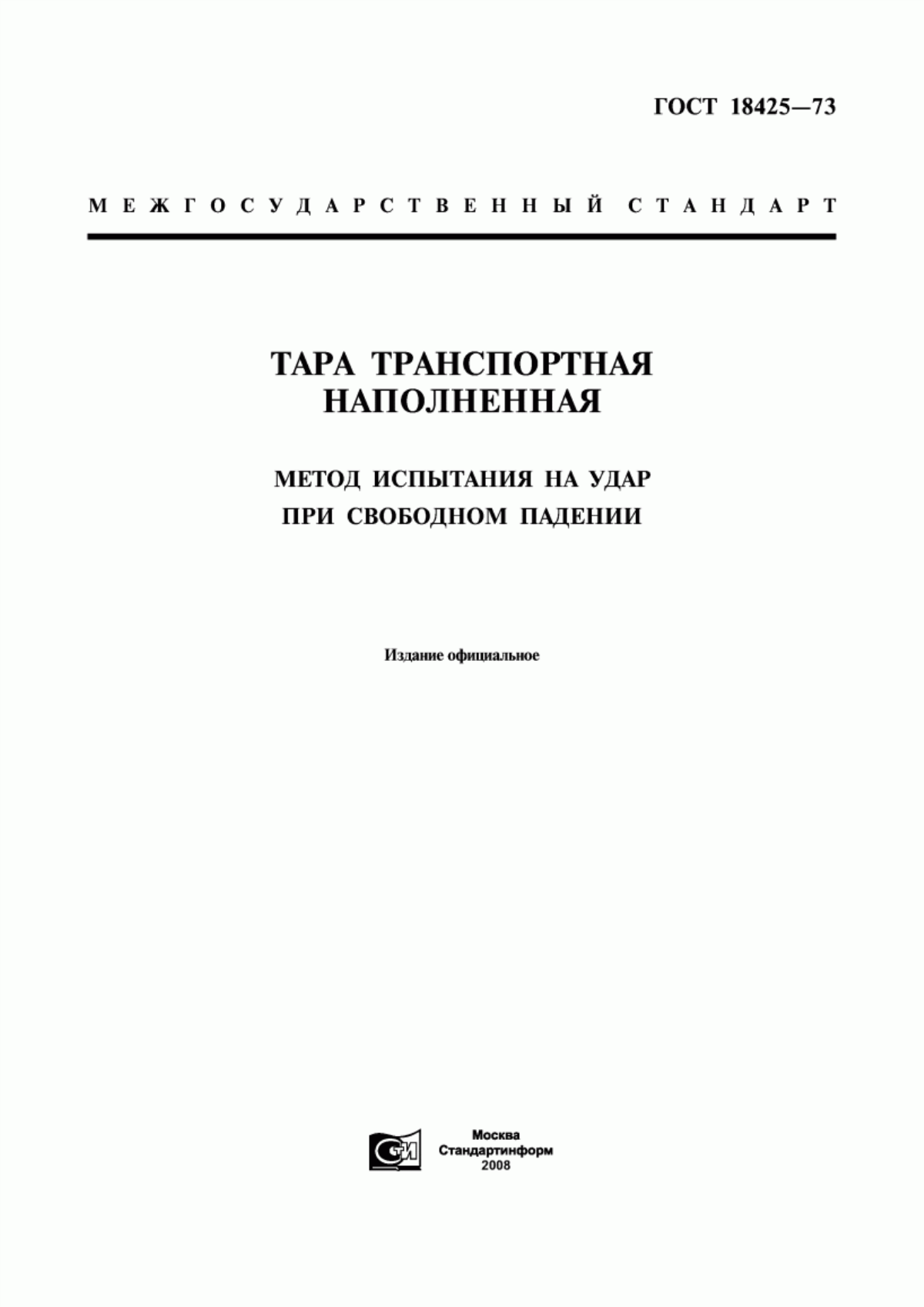 Обложка ГОСТ 18425-73 Тара транспортная наполненная. Метод испытания на удар при свободном падении