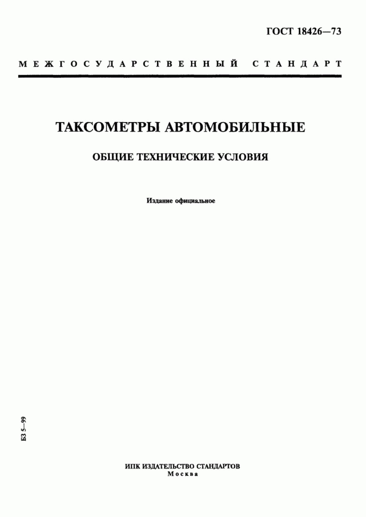 Обложка ГОСТ 18426-73 Таксометры автомобильные. Общие технические условия