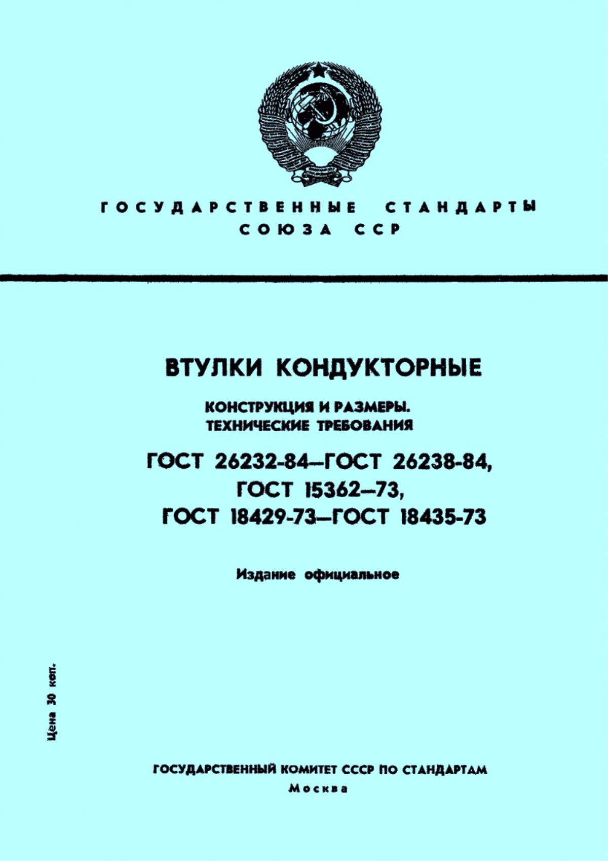 Обложка ГОСТ 18430-73 Втулки кондукторные постоянные с буртиком. Конструкция и размеры