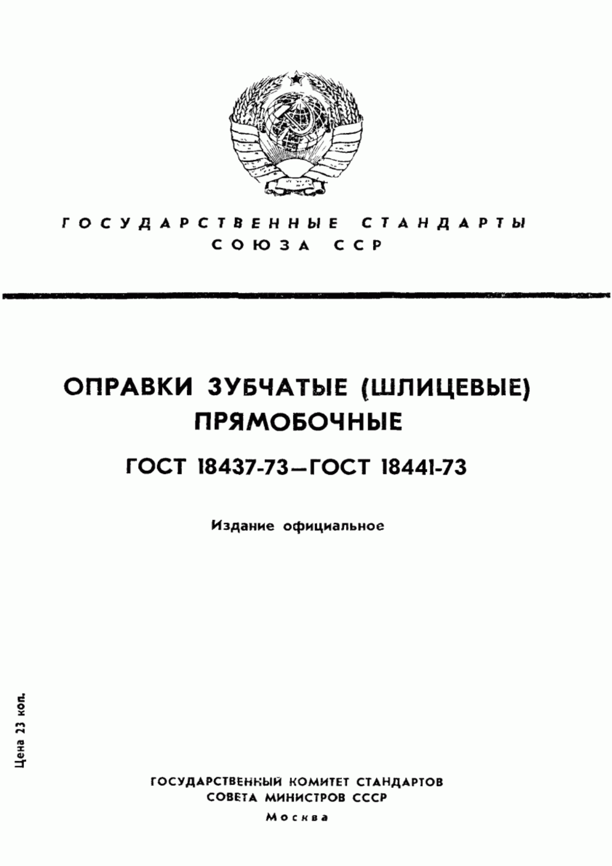 Обложка ГОСТ 18437-73 Оправки зубчатые (шлицевые) прямобочные конические центровые. Конструкция и размеры