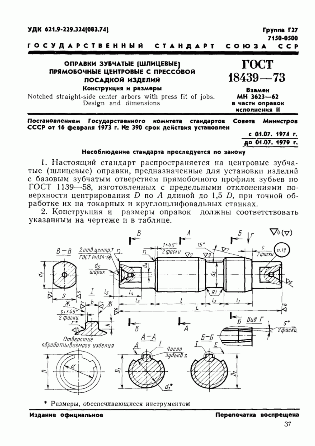 Обложка ГОСТ 18439-73 Оправки зубчатые (шлицевые) прямобочные центровые с посадкой изделий по s6. Конструкция и размеры