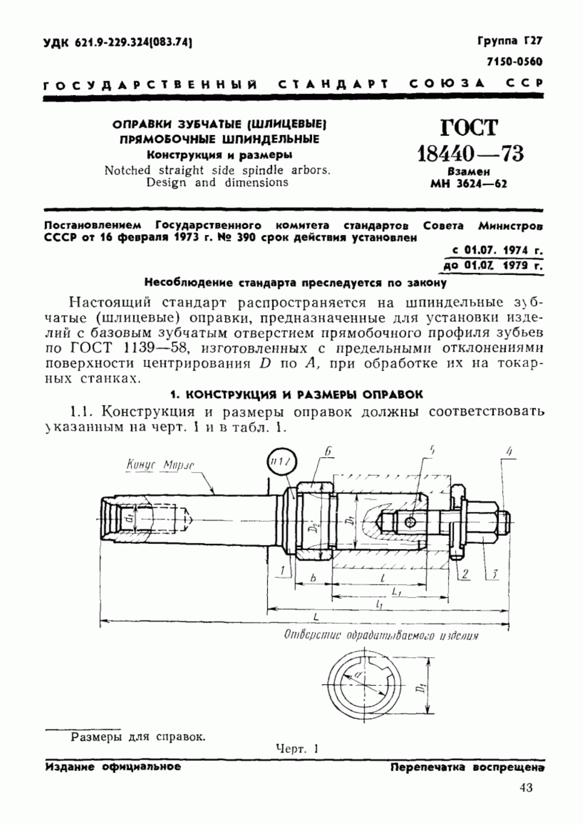 Обложка ГОСТ 18440-73 Оправки зубчатые (шлицевые) прямобочные шпиндельные. Конструкция и размеры