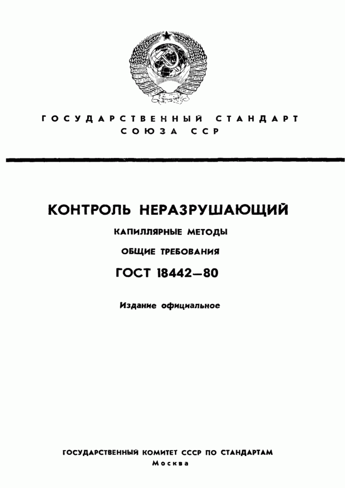 Обложка ГОСТ 18442-80 Контроль неразрушающий. Капиллярные методы. Общие требования