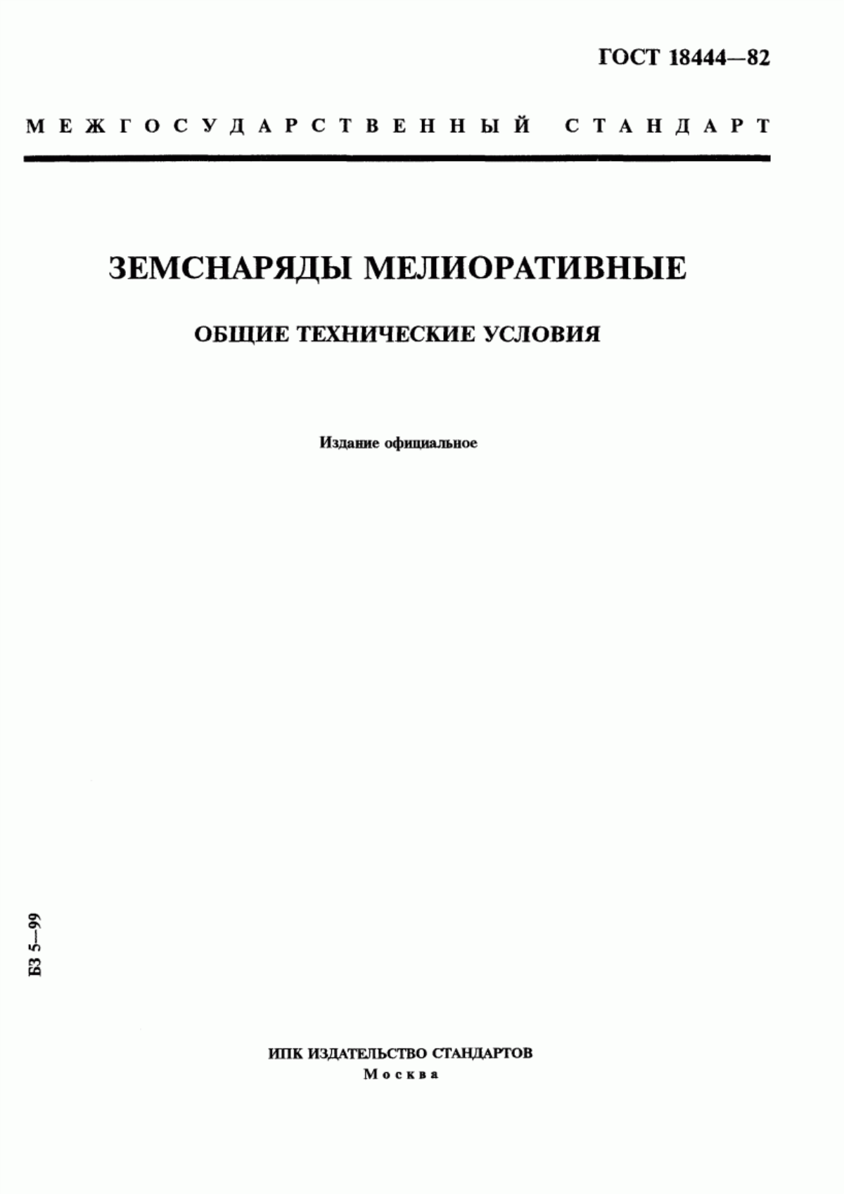 Обложка ГОСТ 18444-82 Земснаряды мелиоративные. Общие технические условия