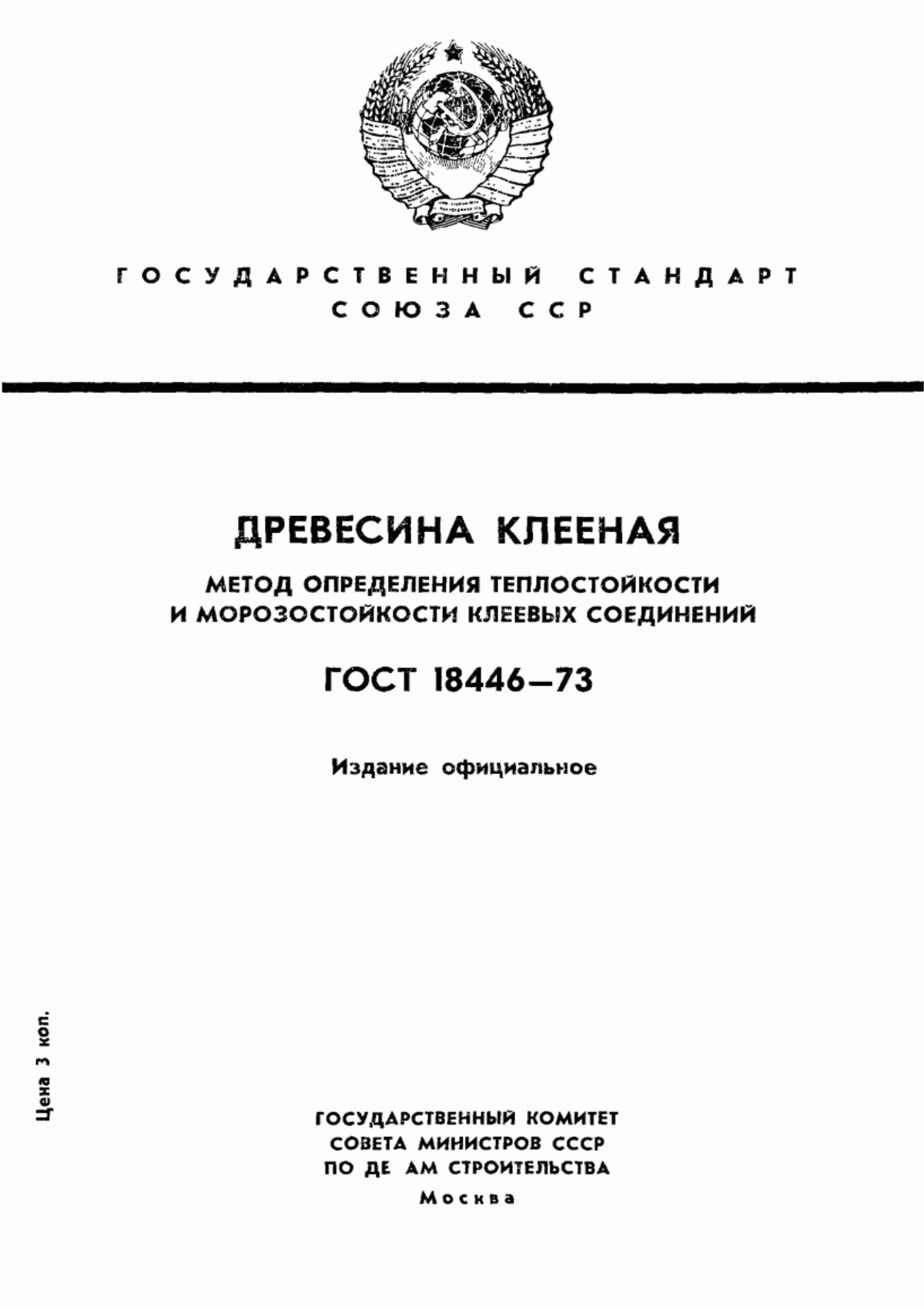 Обложка ГОСТ 18446-73 Древесина клееная. Метод определения теплостойкости и морозостойкости клеевых соединений