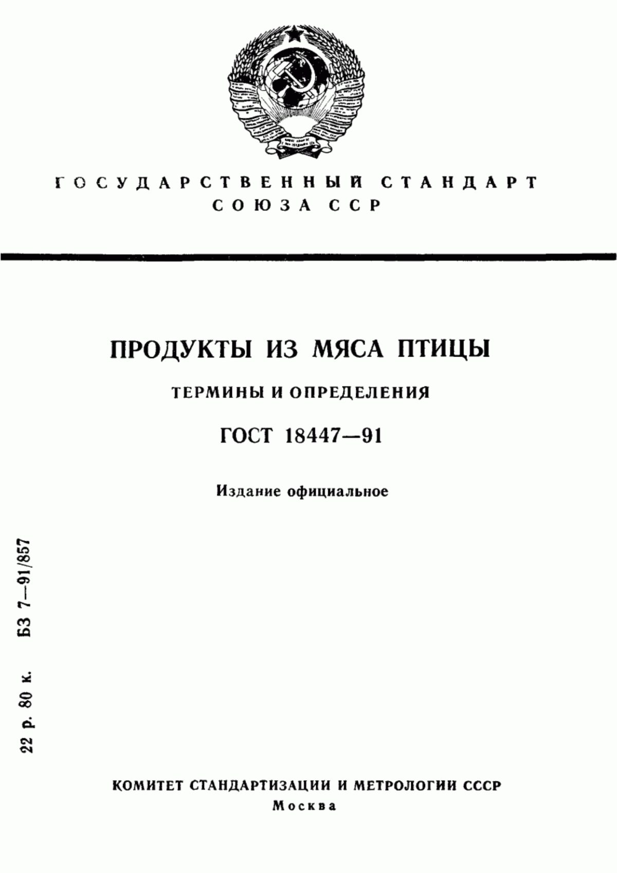 Обложка ГОСТ 18447-91 Продукты из мяса птицы. Термины и определения