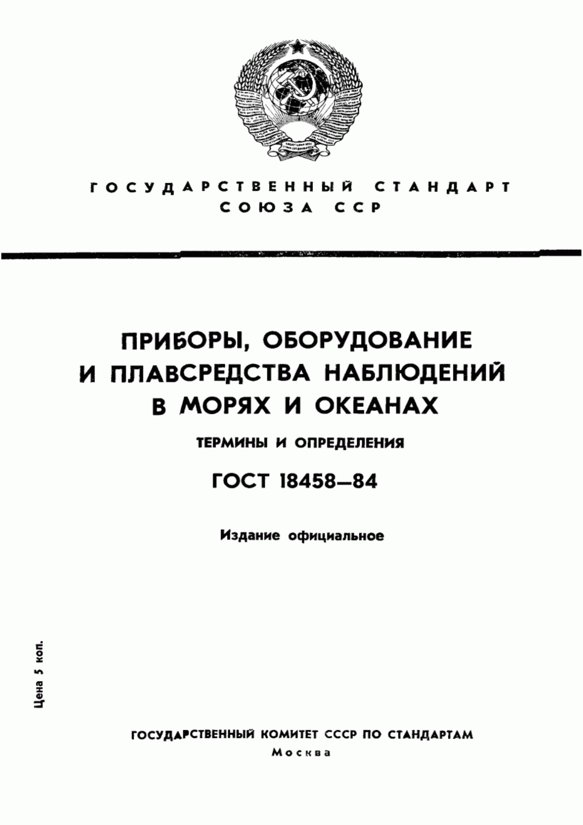 Обложка ГОСТ 18458-84 Приборы, оборудование и плавсредства наблюдений в морях и океанах. Термины и определения