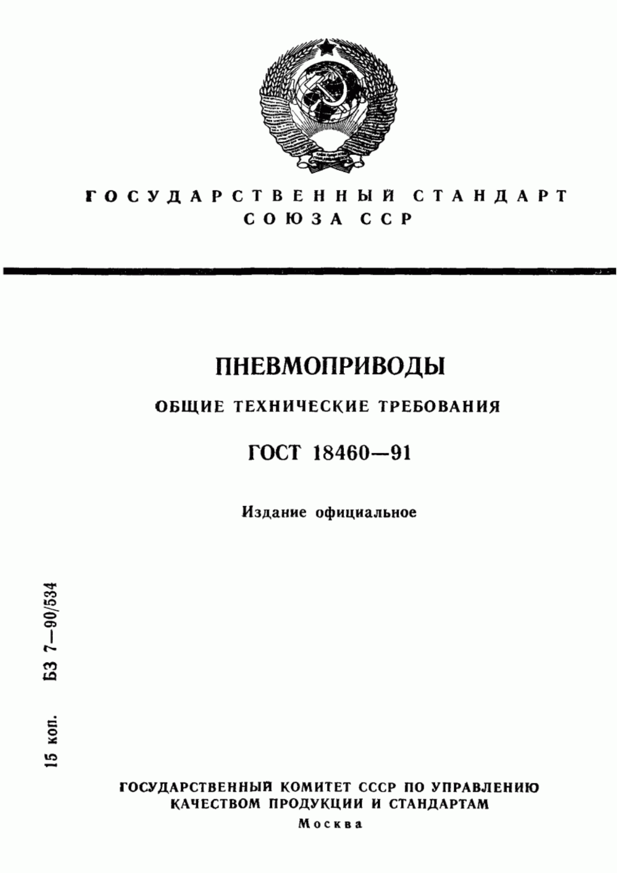 Обложка ГОСТ 18460-91 Пневмоприводы. Общие технические требования