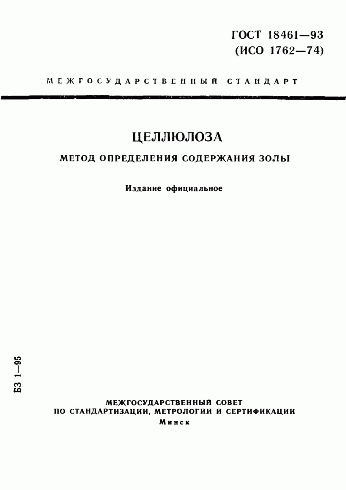 Обложка ГОСТ 18461-93 Целлюлоза. Метод определения содержания золы