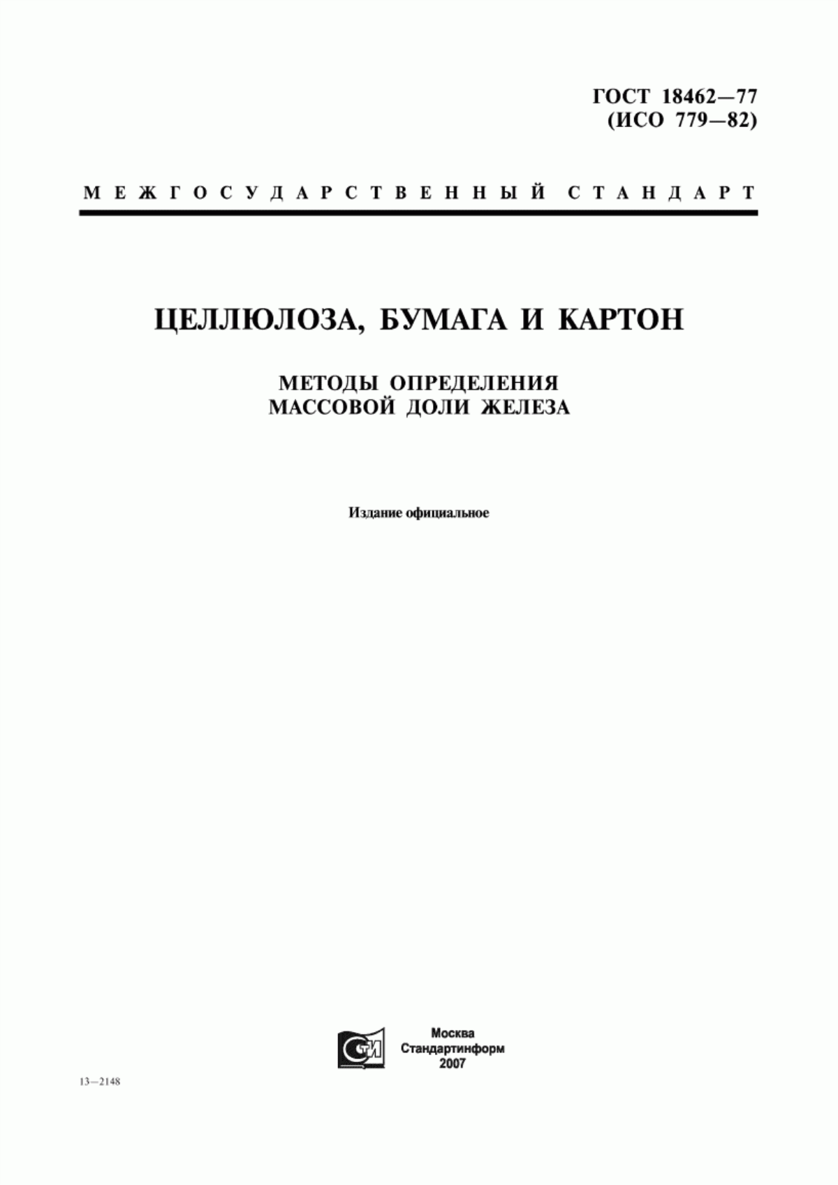 Обложка ГОСТ 18462-77 Целлюлоза, бумага и картон. Методы определения массовой доли железа