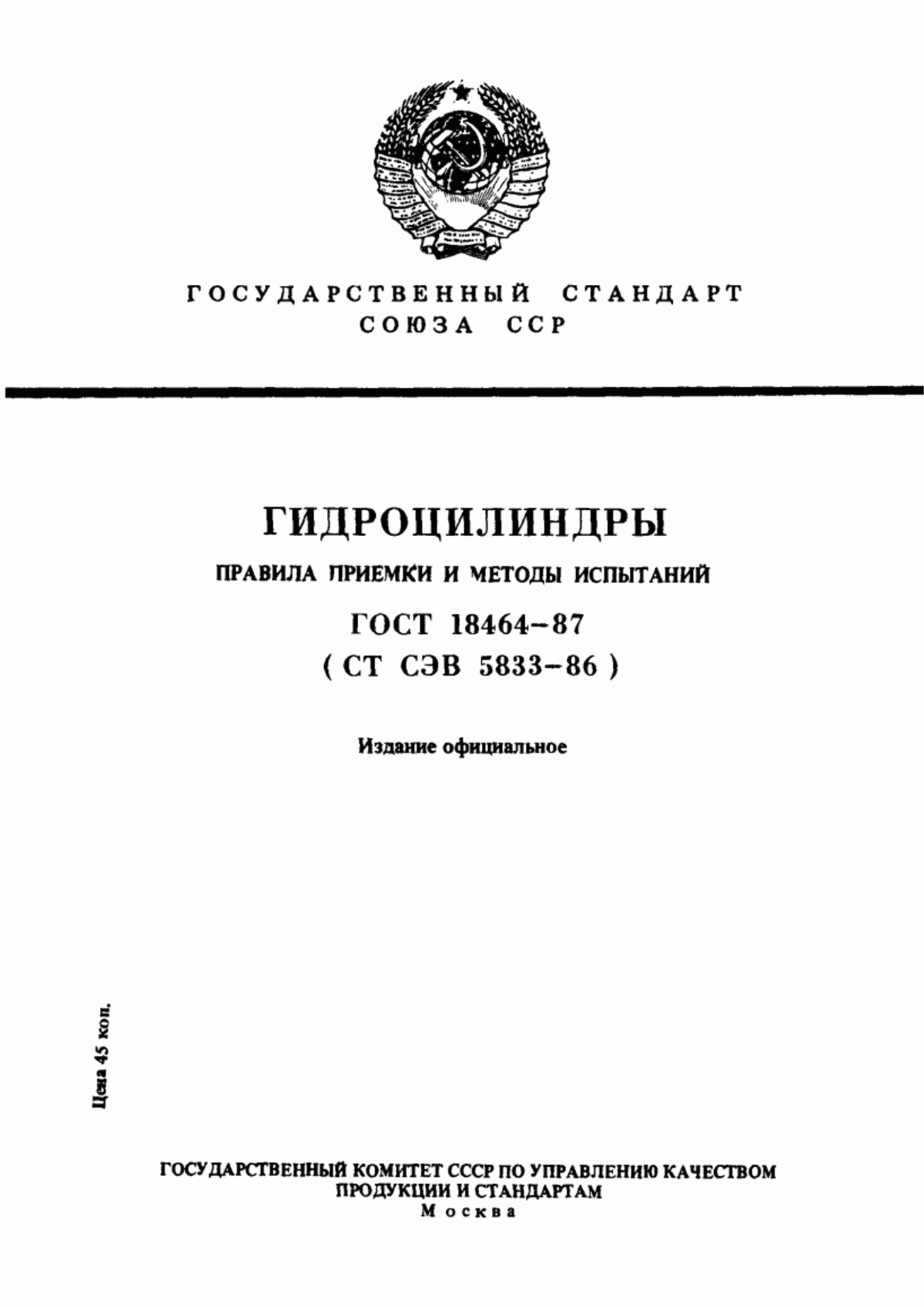 Обложка ГОСТ 18464-87 Гидроцилиндры. Правила приемки и методы испытаний