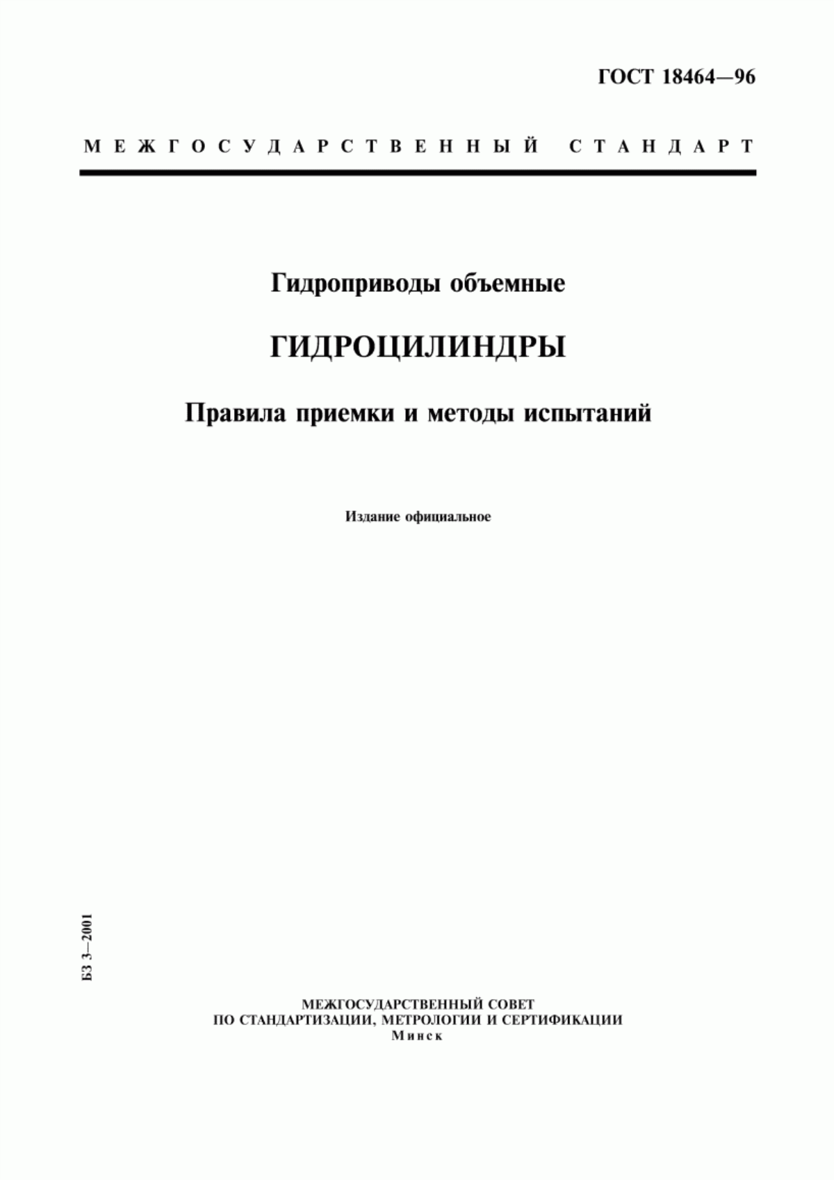 Обложка ГОСТ 18464-96 Гидроприводы объемные. Гидроцилиндры. Правила приемки и методы испытаний