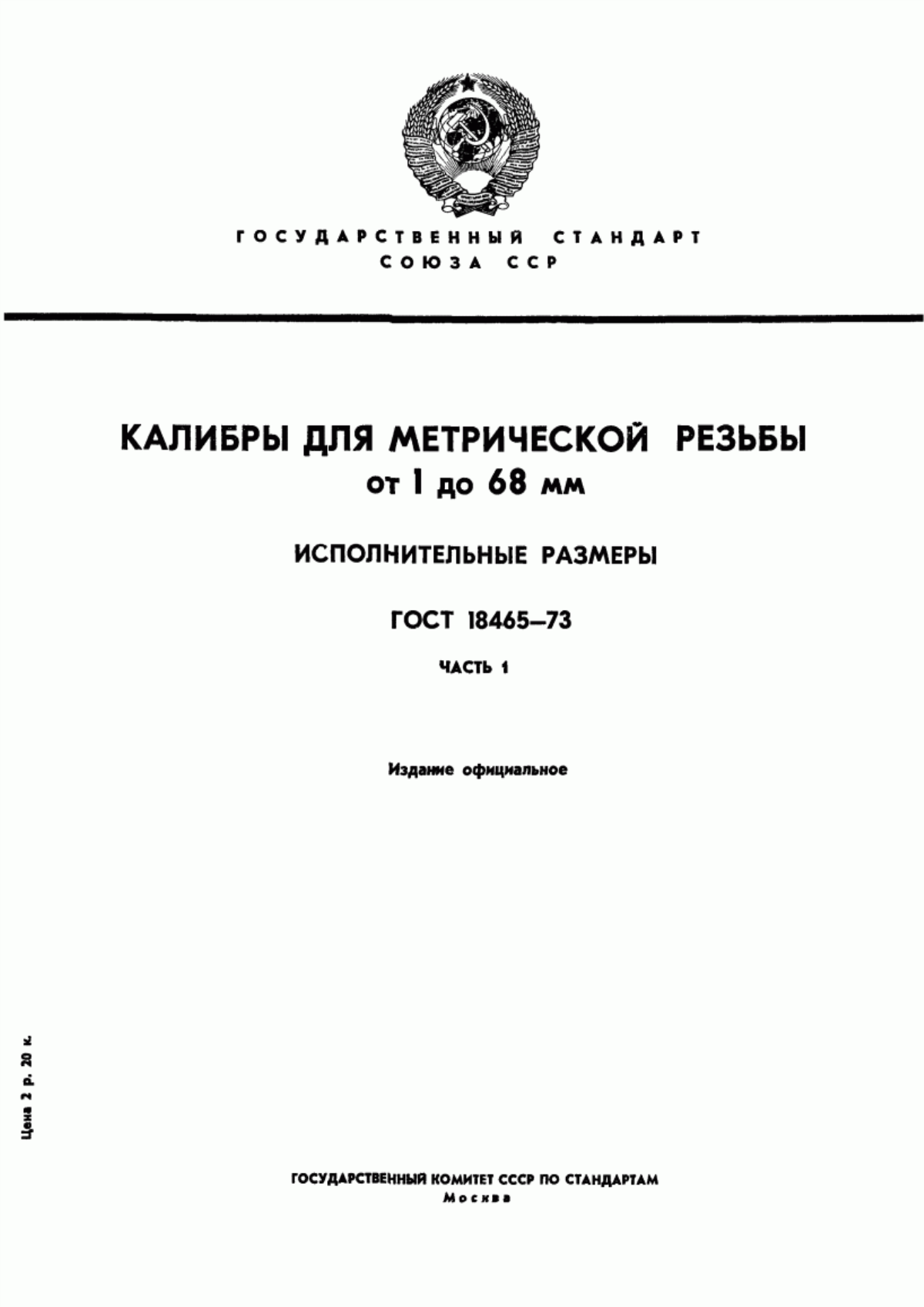 Обложка ГОСТ 18465-73 Калибры для метрической резьбы от 1 до 68 мм. Исполнительные размеры