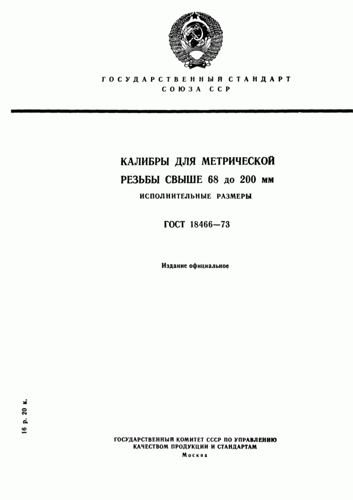 Обложка ГОСТ 18466-73 Калибры для метрической резьбы свыше 68 до 200 мм. Исполнительные размеры