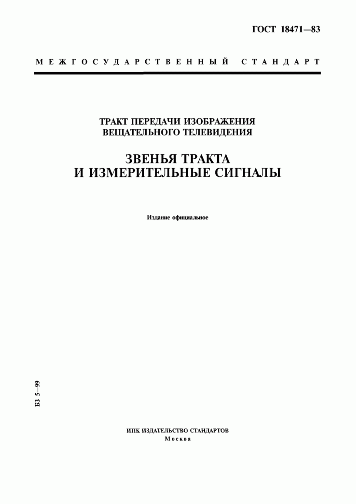 Обложка ГОСТ 18471-83 Тракт передачи изображения вещательного телевидения. Звенья тракта и измерительные сигналы