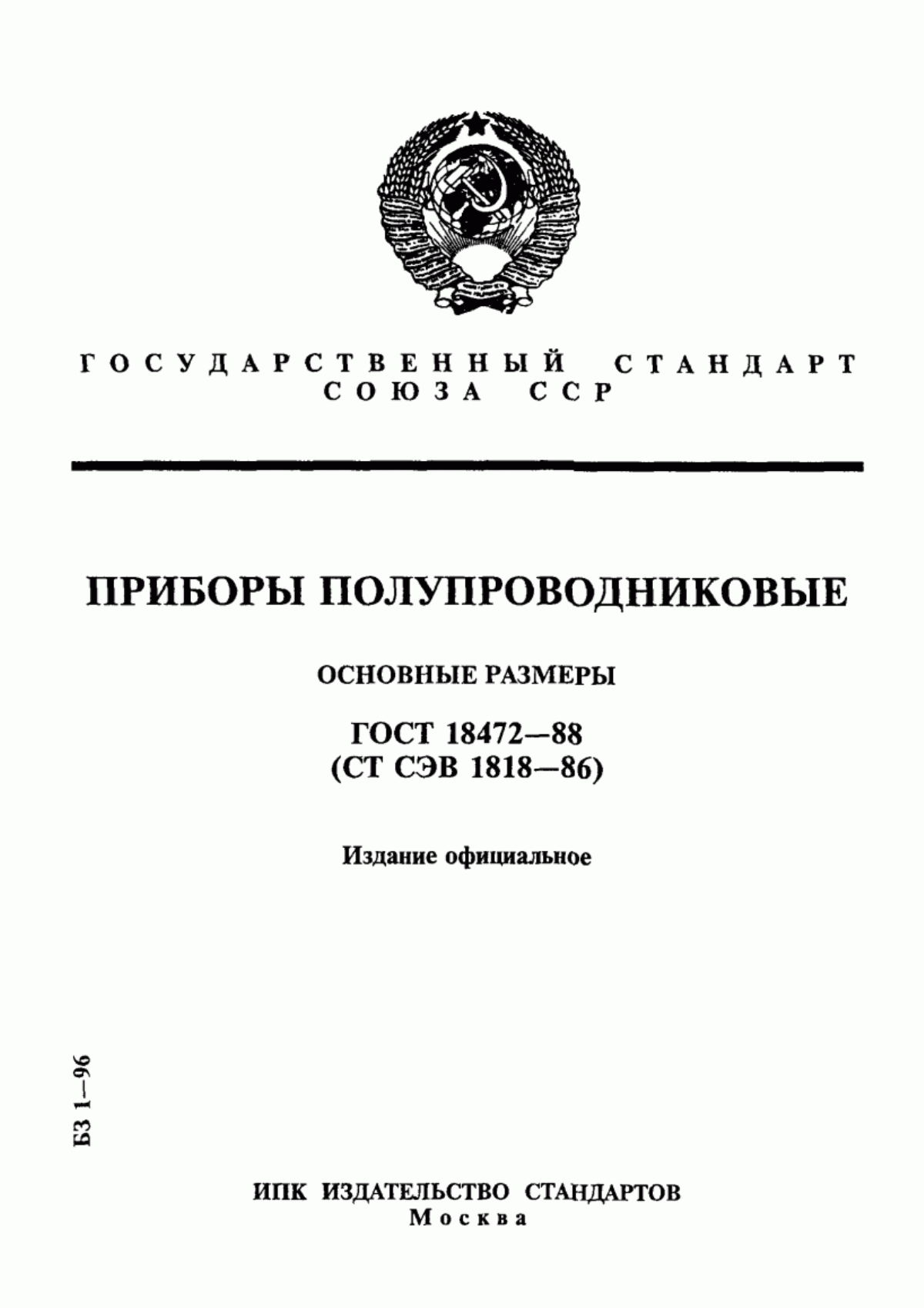 Обложка ГОСТ 18472-88 Приборы полупроводниковые. Основные размеры