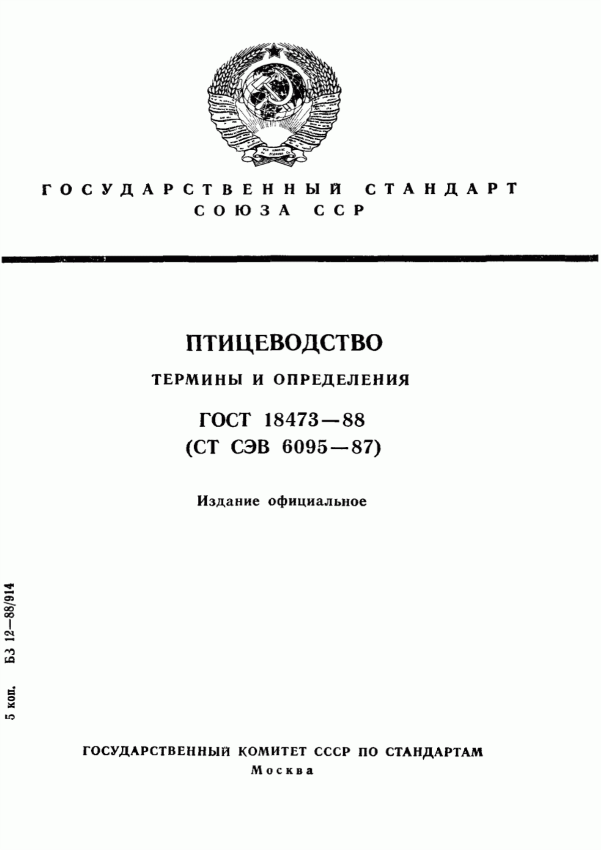 Обложка ГОСТ 18473-88 Птицеводство. Термины и определения