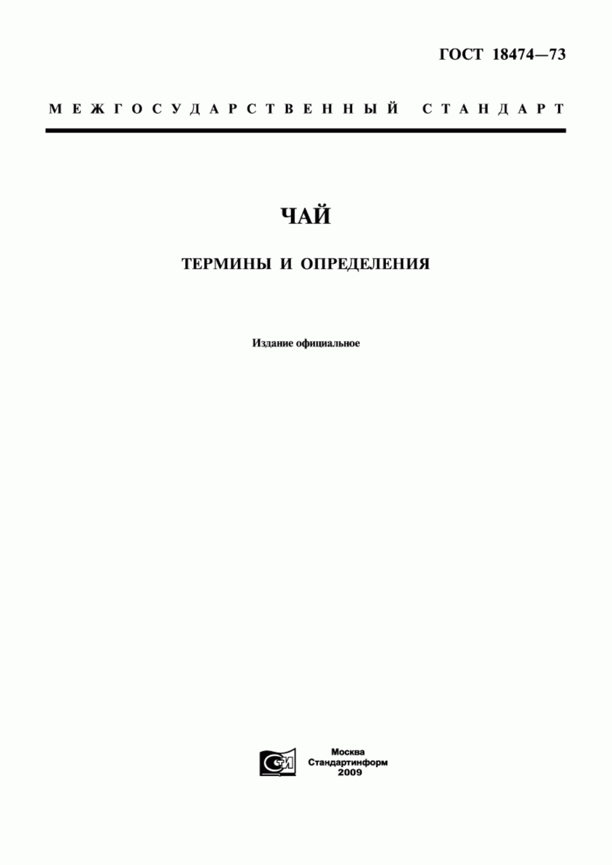 Обложка ГОСТ 18474-73 Чай. Термины и определения