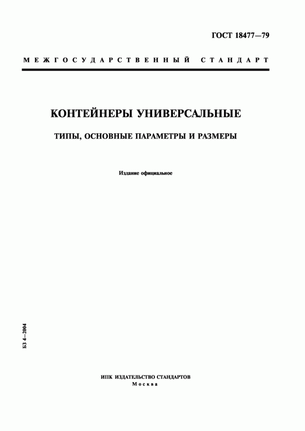 Обложка ГОСТ 18477-79 Контейнеры универсальные. Типы, основные параметры и размеры