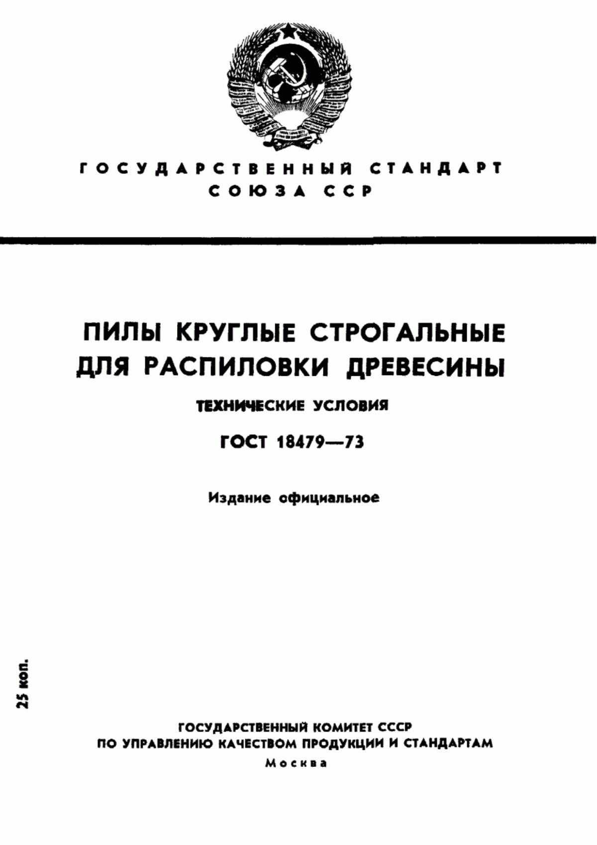 Обложка ГОСТ 18479-73 Пилы круглые строгальные для распиловки древесины. Технические условия