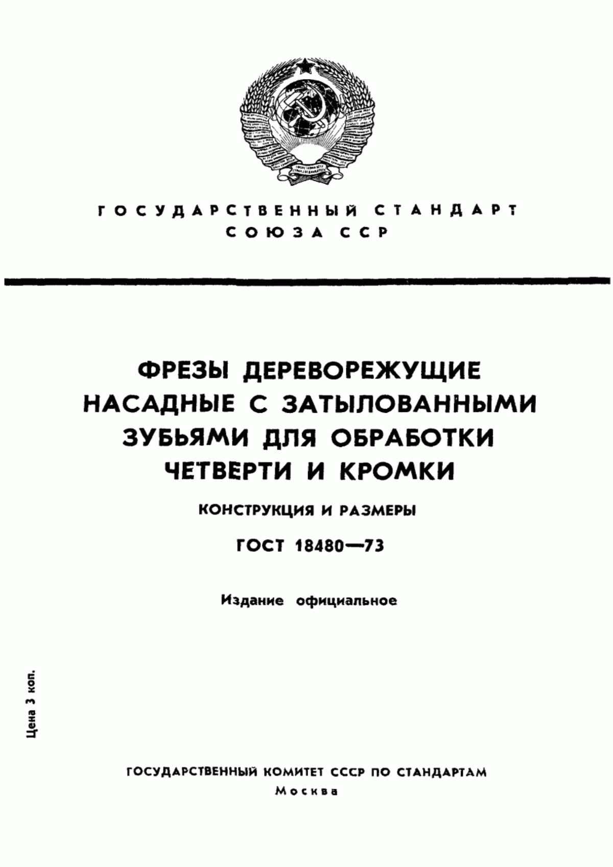 Обложка ГОСТ 18480-73 Фрезы дереворежущие насадные с затылованными зубьями для обработки четверти и кромки. Конструкция и размеры