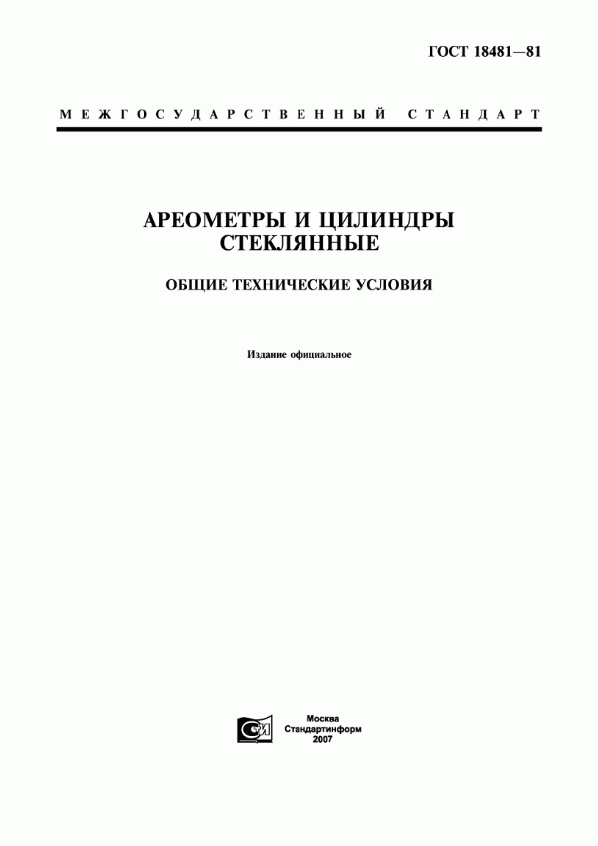 Обложка ГОСТ 18481-81 Ареометры и цилиндры стеклянные. Общие технические условия