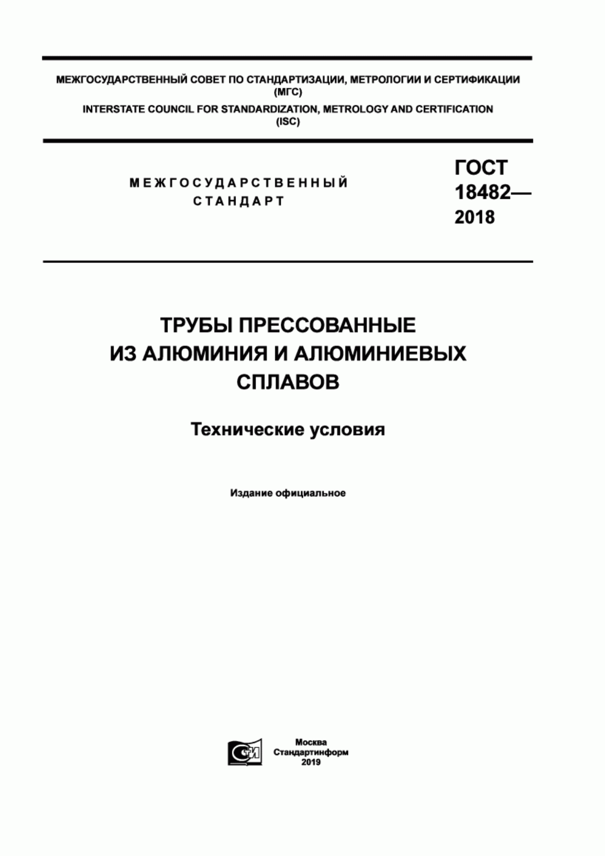 Обложка ГОСТ 18482-2018 Трубы прессованные из алюминия и алюминиевых сплавов. Технические условия