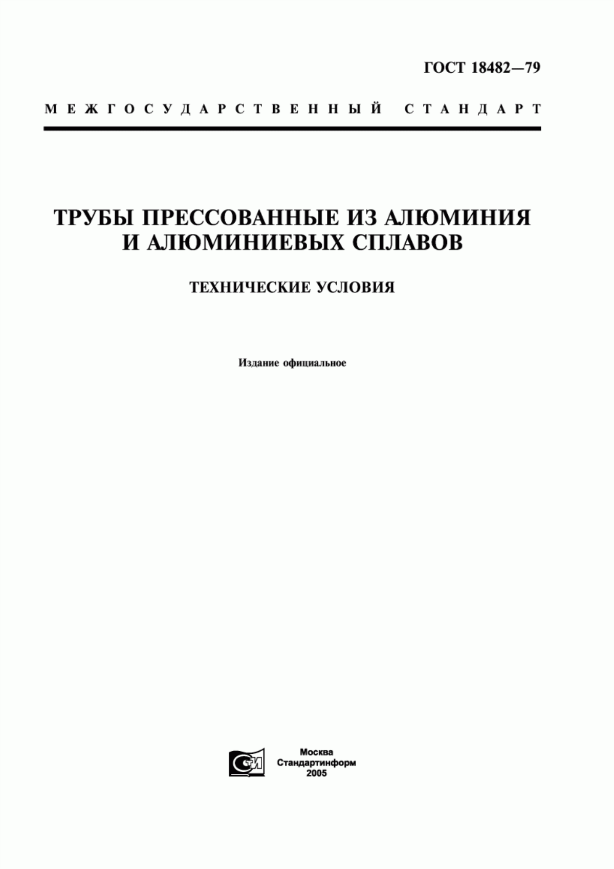 Обложка ГОСТ 18482-79 Трубы прессованные из алюминия и алюминиевых сплавов. Технические условия