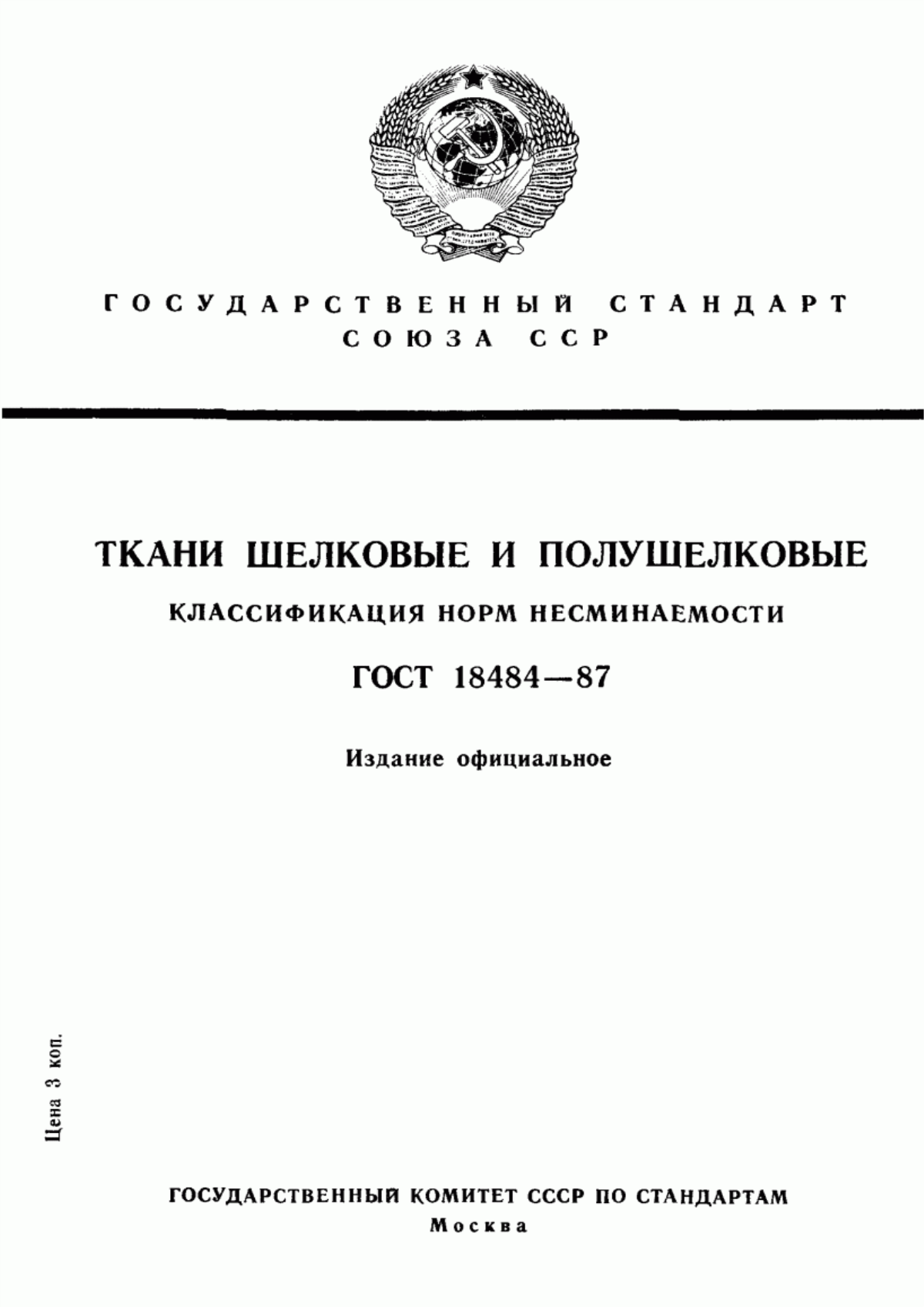 Обложка ГОСТ 18484-87 Ткани шелковые и полушелковые. Классификация норм несминаемости