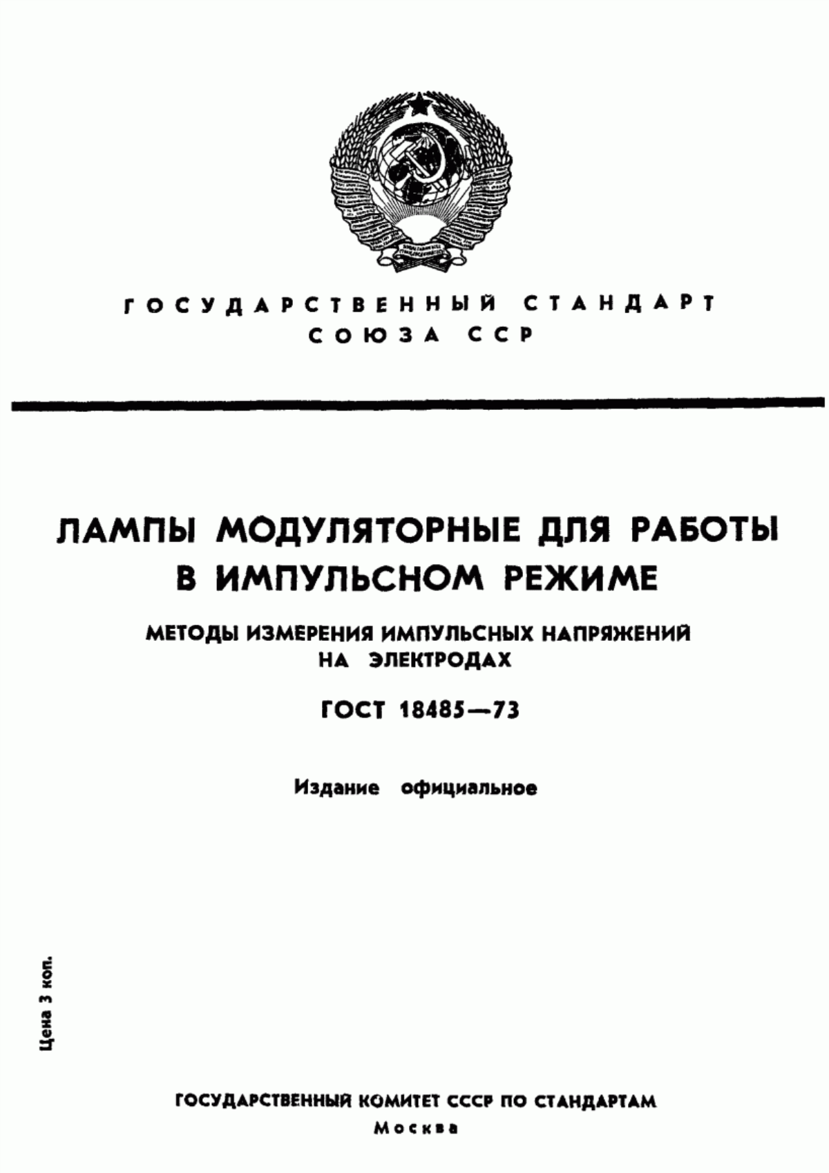 Обложка ГОСТ 18485-73 Лампы модуляторные для работы в импульсном режиме. Методы измерения импульсных напряжений на электродах