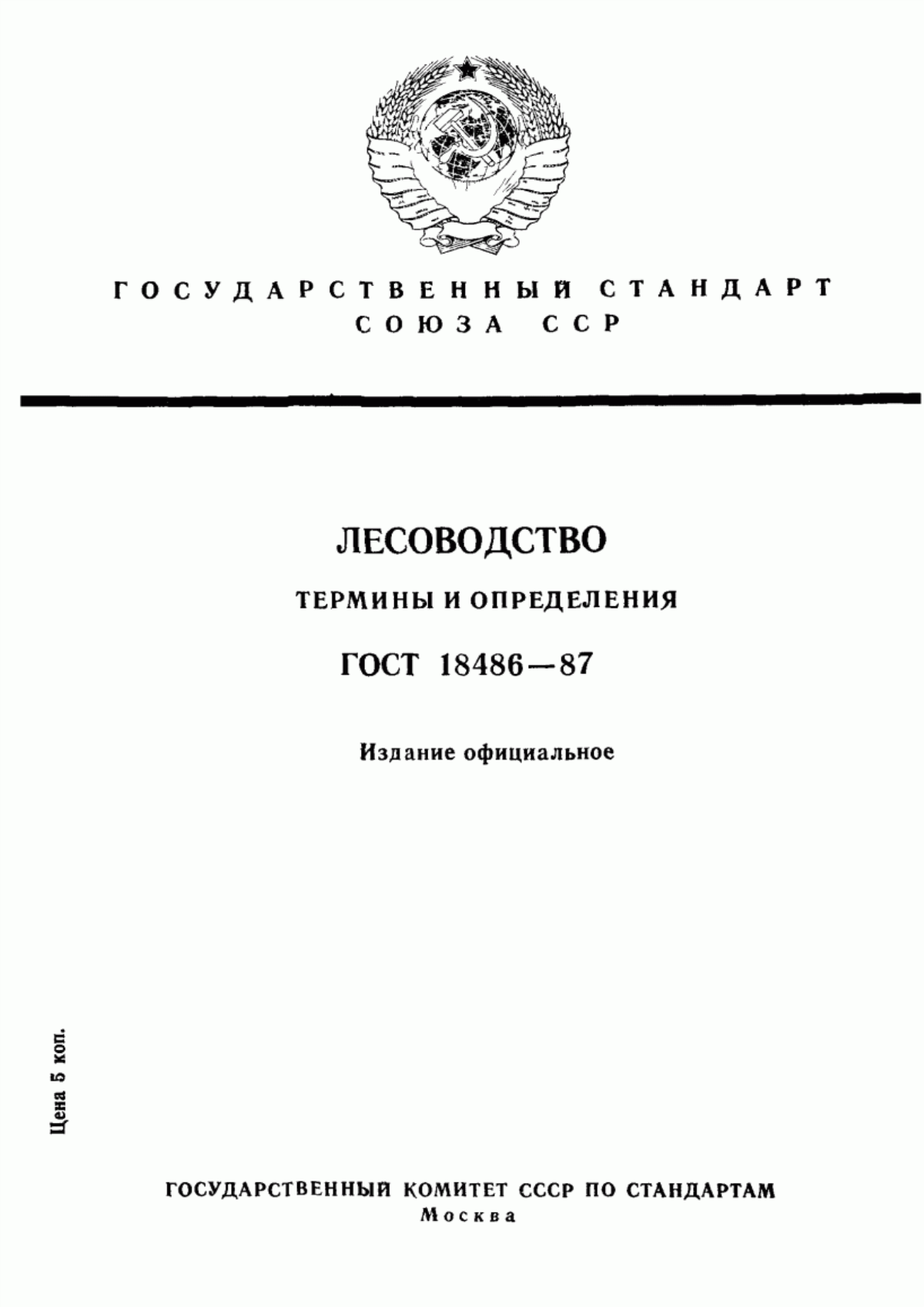 Обложка ГОСТ 18486-87 Лесоводство. Термины и определения