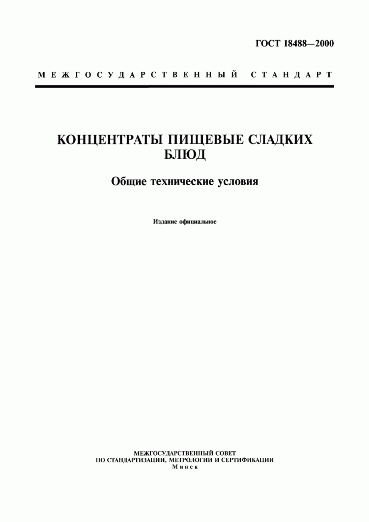 Обложка ГОСТ 18488-2000 Концентраты пищевые сладких блюд. Общие технические условия