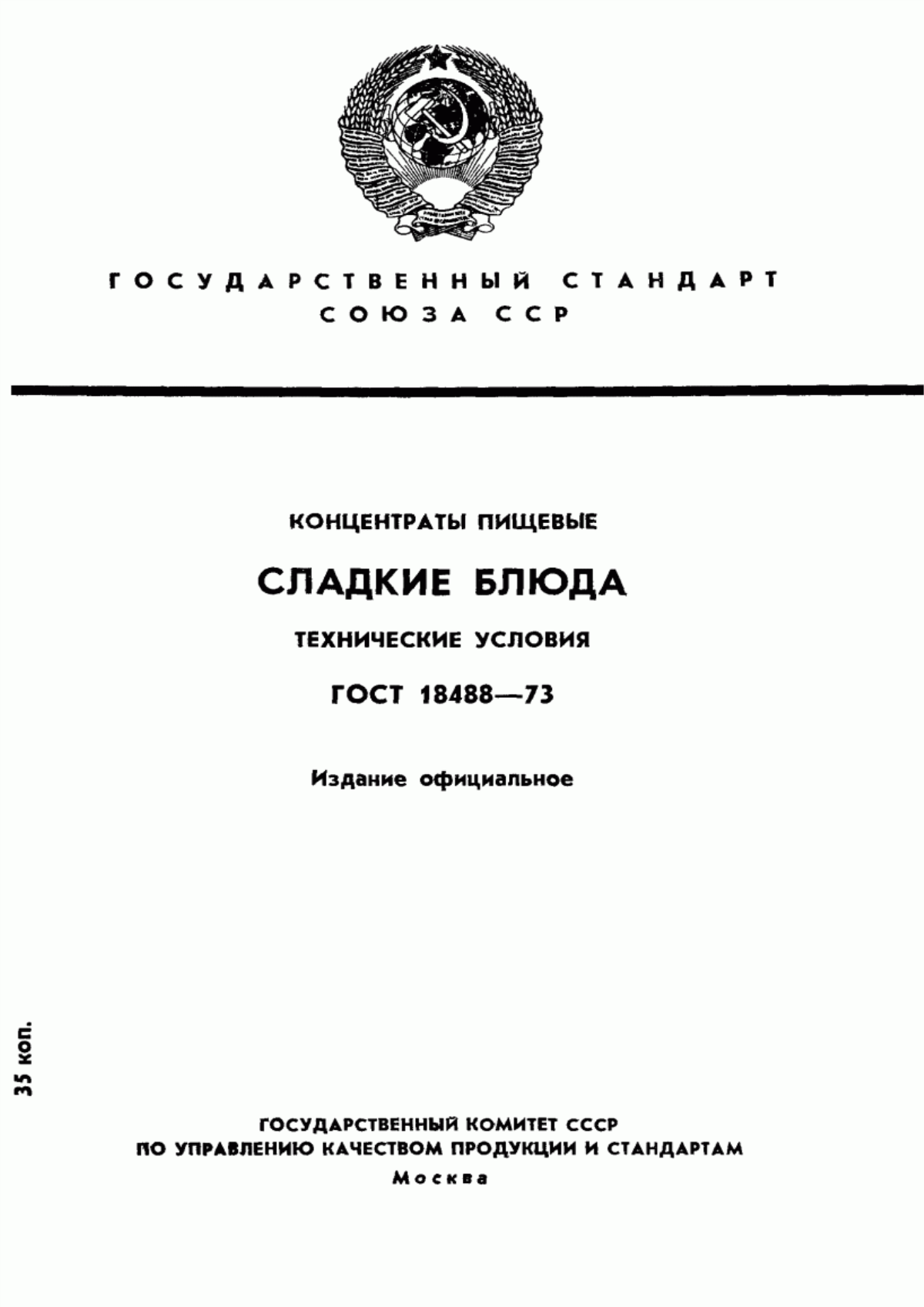 Обложка ГОСТ 18488-73 Концентраты пищевые. Сладкие блюда. Технические условия