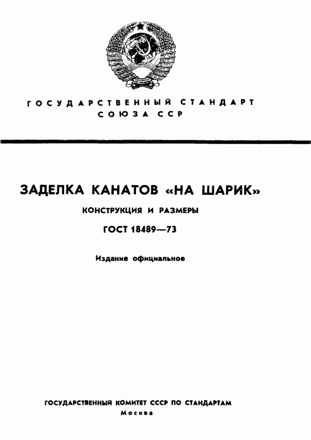 Обложка ГОСТ 18489-73 Заделка канатов "на шарик". Конструкция и размеры