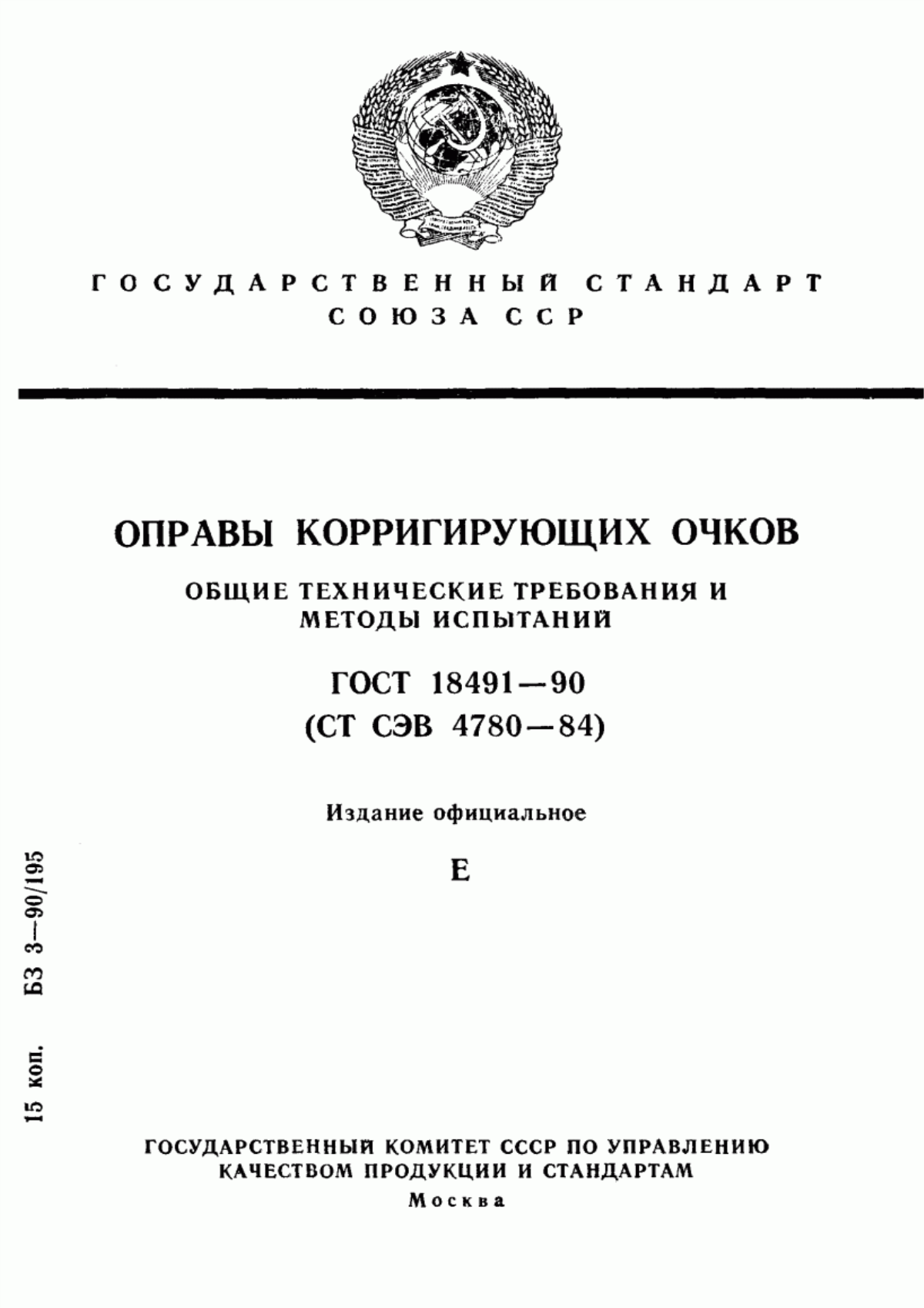 Обложка ГОСТ 18491-90 Оправы корригирующих очков. Общие технические требования и методы испытаний