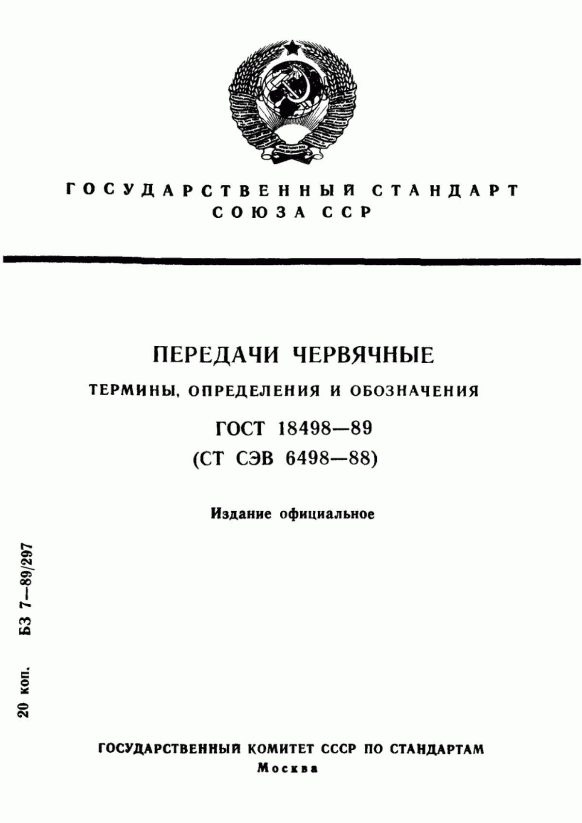 Обложка ГОСТ 18498-89 Передачи червячные. Термины, определения и обозначения