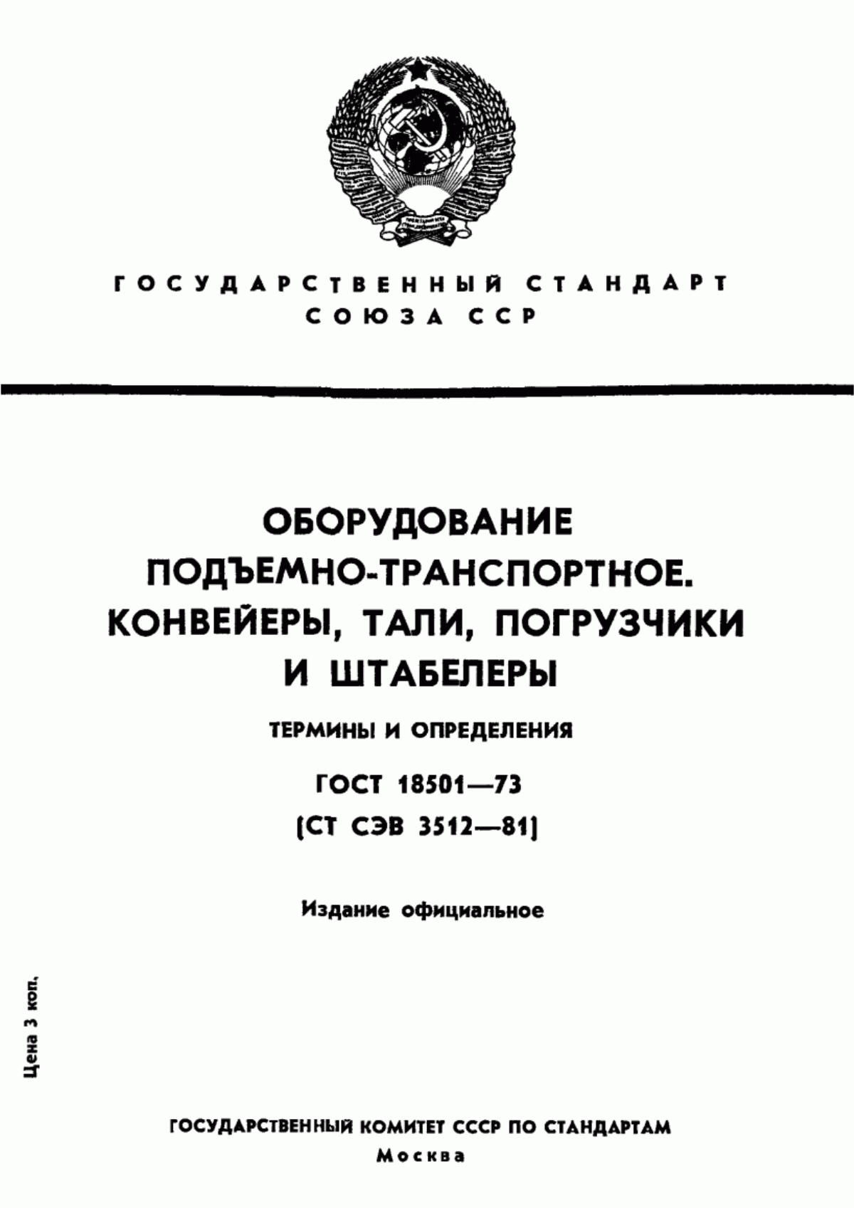 Обложка ГОСТ 18501-73 Оборудование подъемно-транспортное. Конвейеры, тали, погрузчики и штабелеры. Термины и определения