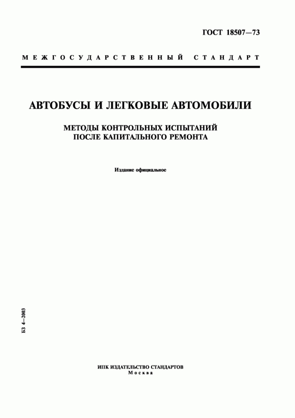 Обложка ГОСТ 18507-73 Автобусы и легковые автомобили. Методы контрольных испытаний после капитального ремонта