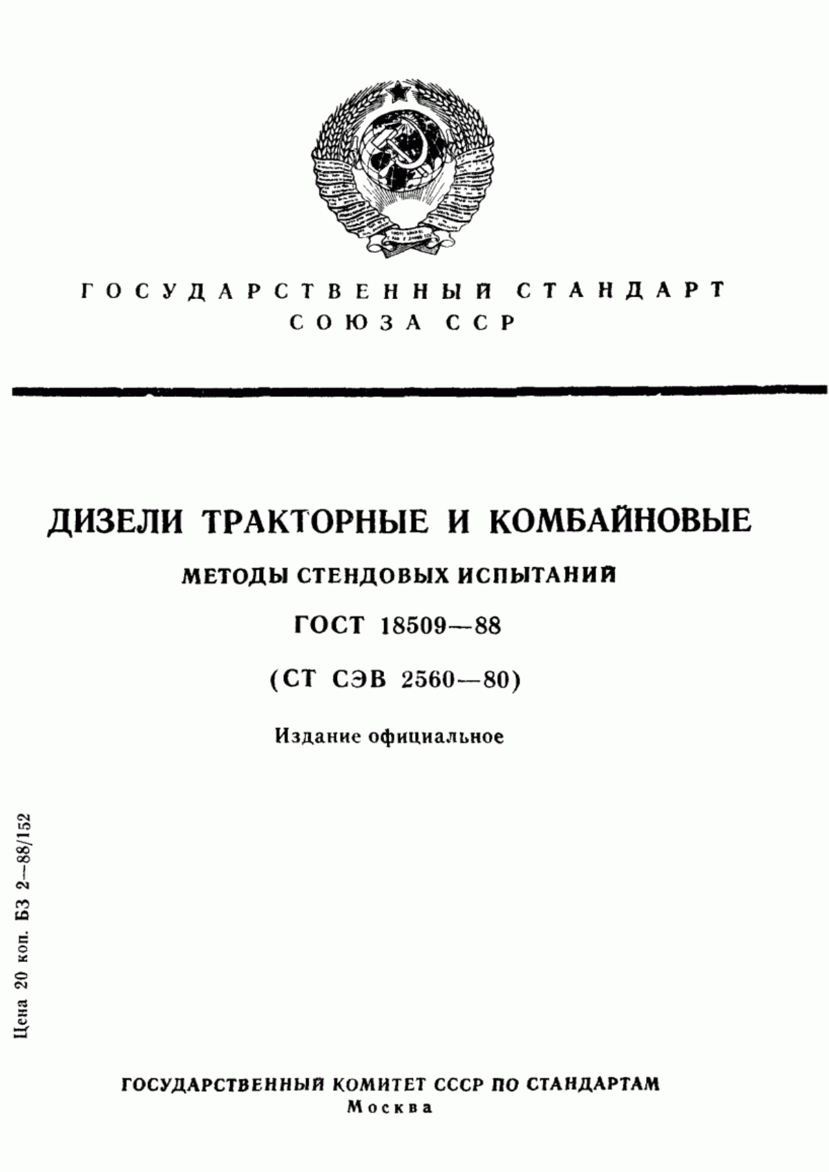 Обложка ГОСТ 18509-88 Дизели тракторные и комбайновые. Методы стендовых испытаний