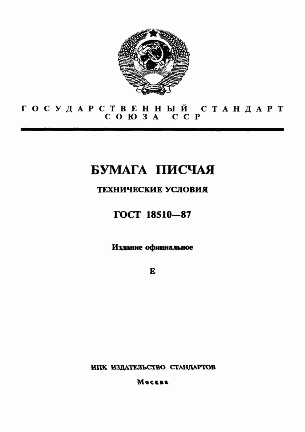 Обложка ГОСТ 18510-87 Бумага писчая. Технические условия