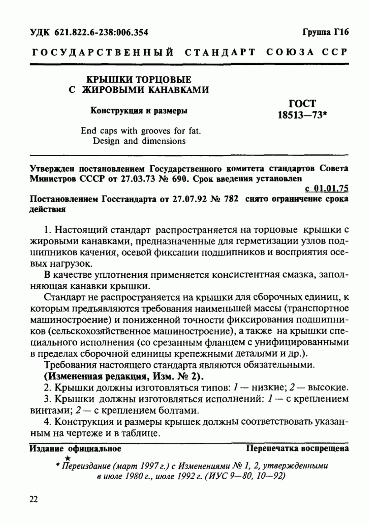 Обложка ГОСТ 18513-73 Крышки торцовые с жировыми канавками. Конструкция и размеры