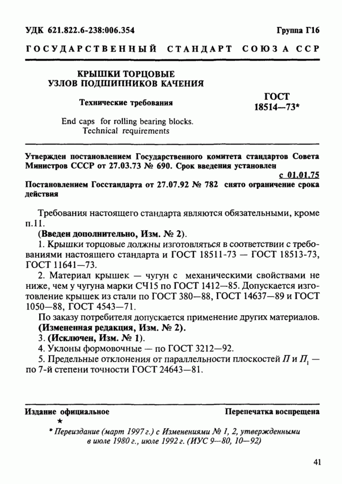 Обложка ГОСТ 18514-73 Крышки торцовые узлов подшипников качения. Технические требования