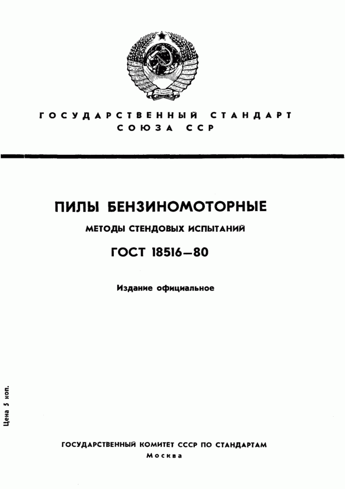 Обложка ГОСТ 18516-80 Пилы бензиномоторные. Методы стендовых испытаний